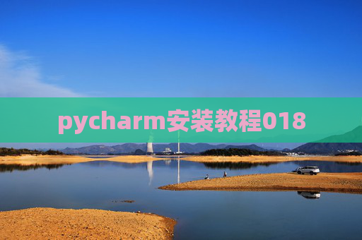 pycharm安装教程018 pycharm安装教程018